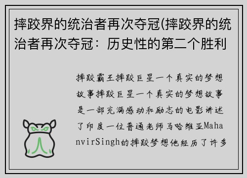 摔跤界的统治者再次夺冠(摔跤界的统治者再次夺冠：历史性的第二个胜利)