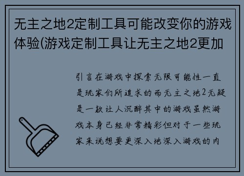 无主之地2定制工具可能改变你的游戏体验(游戏定制工具让无主之地2更加个性化)