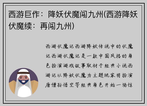 西游巨作：降妖伏魔闯九州(西游降妖伏魔续：再闯九州)