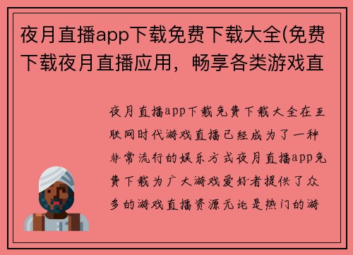 夜月直播app下载免费下载大全(免费下载夜月直播应用，畅享各类游戏直播)