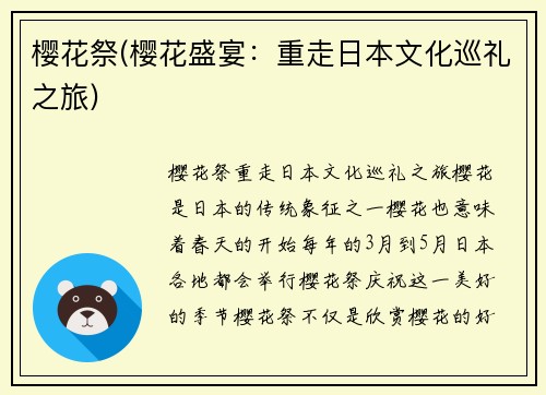 樱花祭(樱花盛宴：重走日本文化巡礼之旅)