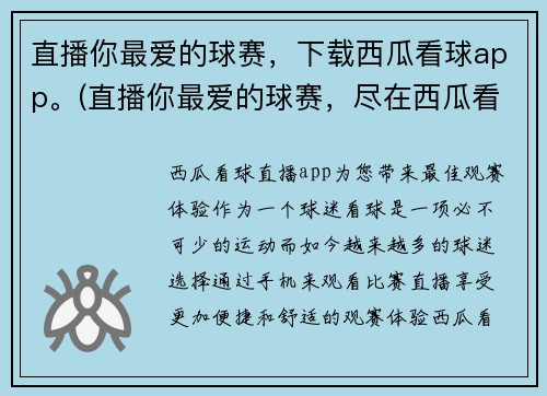 直播你最爱的球赛，下载西瓜看球app。(直播你最爱的球赛，尽在西瓜看球app，欢迎订阅！)