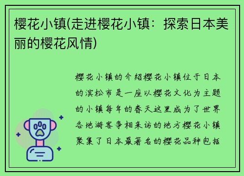 樱花小镇(走进樱花小镇：探索日本美丽的樱花风情)