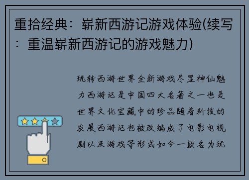 重拾经典：崭新西游记游戏体验(续写：重温崭新西游记的游戏魅力)