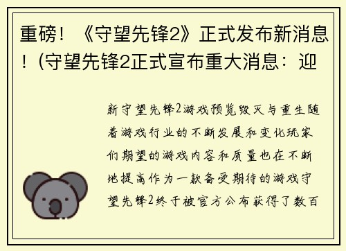 重磅！《守望先锋2》正式发布新消息！(守望先锋2正式宣布重大消息：迎来最新发展！)