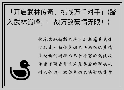 「开启武林传奇，挑战万千对手」(踏入武林巅峰，一战万敌豪情无限！)