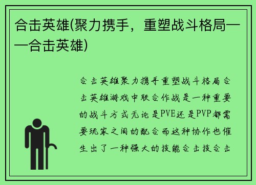 合击英雄(聚力携手，重塑战斗格局——合击英雄)
