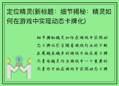 定位精灵(新标题：细节揭秘：精灵如何在游戏中实现动态卡牌化)