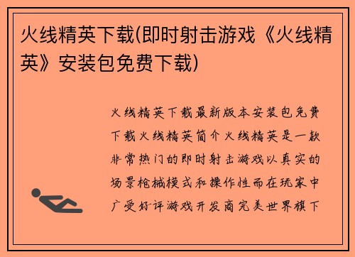 火线精英下载(即时射击游戏《火线精英》安装包免费下载)