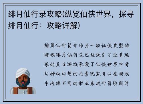 绯月仙行录攻略(纵览仙侠世界，探寻绯月仙行：攻略详解)