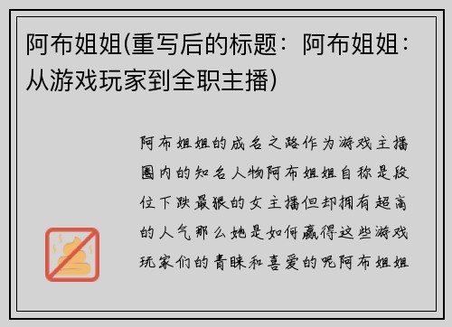 阿布姐姐(重写后的标题：阿布姐姐：从游戏玩家到全职主播)