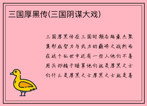 三国厚黑传(三国阴谋大戏)