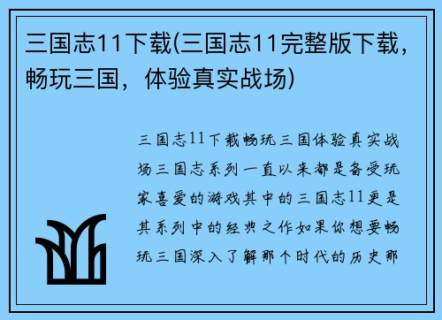 三国志11下载(三国志11完整版下载，畅玩三国，体验真实战场)
