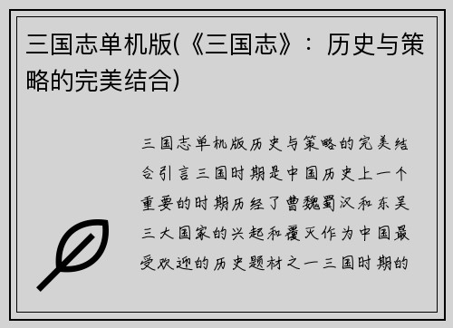 三国志单机版(《三国志》：历史与策略的完美结合)
