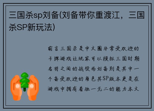 三国杀sp刘备(刘备带你重渡江，三国杀SP新玩法)