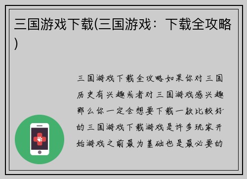 三国游戏下载(三国游戏：下载全攻略)