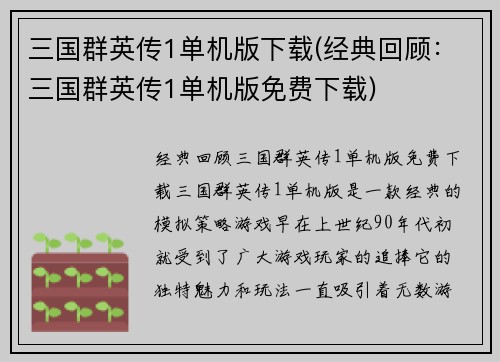 三国群英传1单机版下载(经典回顾：三国群英传1单机版免费下载)