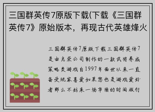 三国群英传7原版下载(下载《三国群英传7》原始版本，再现古代英雄烽火战国时代！)