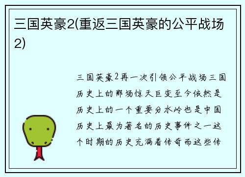 三国英豪2(重返三国英豪的公平战场2)