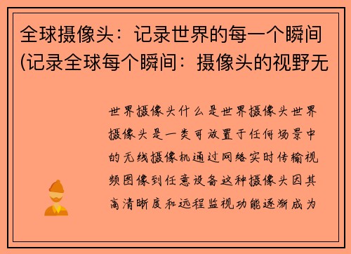 全球摄像头：记录世界的每一个瞬间(记录全球每个瞬间：摄像头的视野无所不及)