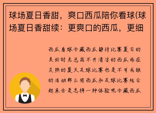 球场夏日香甜，爽口西瓜陪你看球(球场夏日香甜续：更爽口的西瓜，更细腻的品味)